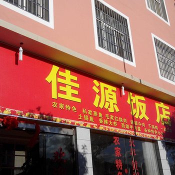 祥云佳源酒店