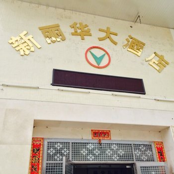 江门台山新丽华酒店酒店提供图片