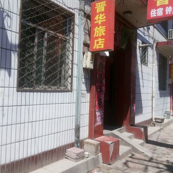 祁县晋华旅店酒店提供图片