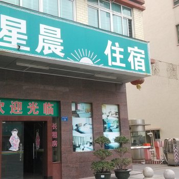 东莞星晨住宿