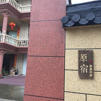 桐庐原宿·潘潘的家酒店提供图片