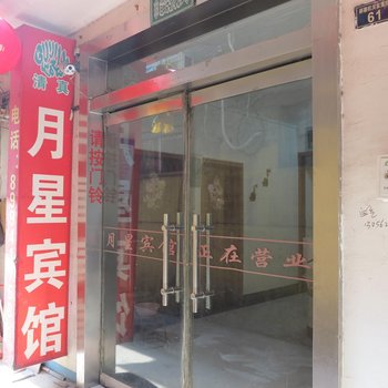 沛县大屯镇月星宾馆酒店提供图片