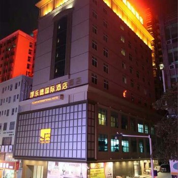 东莞浮乐德国际酒店酒店提供图片