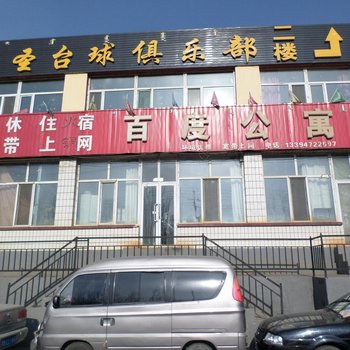 包头百度公寓