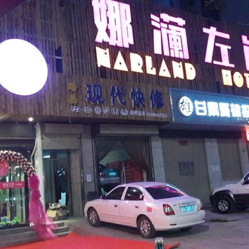 兰州娜澜左岸主题酒店酒店提供图片