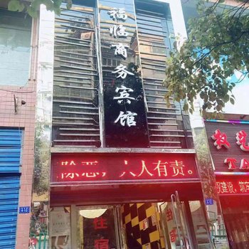 普定福临商务宾馆酒店提供图片