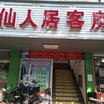 仙人居客房(杭州城桥路)