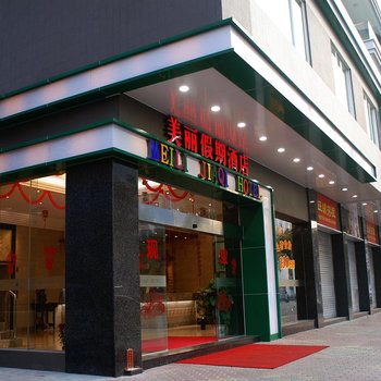 广州美丽假期酒店