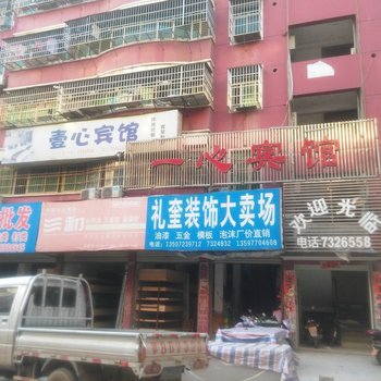 阳新一心宾馆酒店提供图片