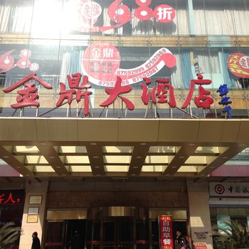 进贤金鼎大酒店酒店提供图片