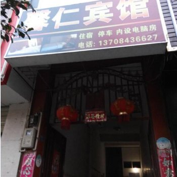 禄劝馨仁宾馆酒店提供图片