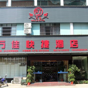 孝感万佳快捷酒店酒店提供图片