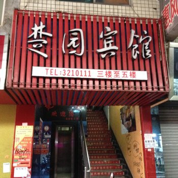 汨罗市楚园宾馆酒店提供图片