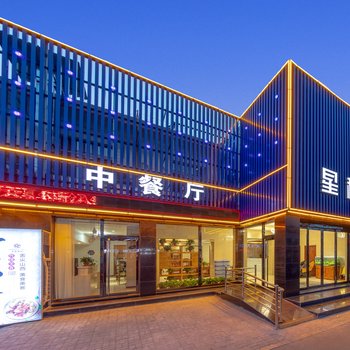 星程酒店(平遥古城店)