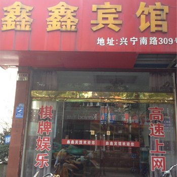 宁海鑫鑫宾馆酒店提供图片