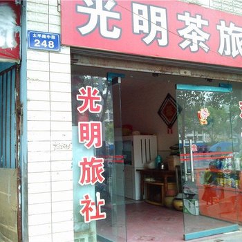 江油光明茶旅社酒店提供图片