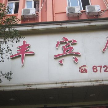 永嘉万丰宾馆酒店提供图片