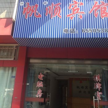 宁海帆顺旅馆酒店提供图片