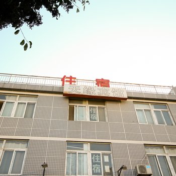 天缘宾馆(西安北里王村店)
