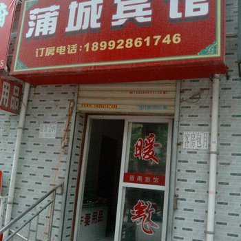 西安蒲城宾馆