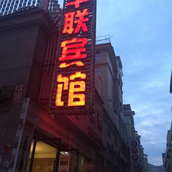 修水华联宾馆酒店提供图片