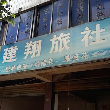 大邑建翔旅社酒店提供图片