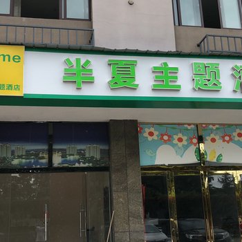 广德半夏主题酒店酒店提供图片