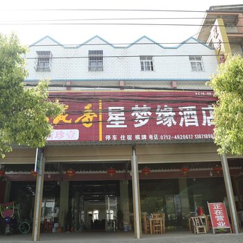 孝昌星梦缘酒店酒店提供图片