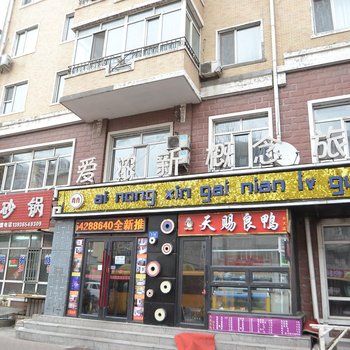 哈尔滨爱浓新概念旅馆