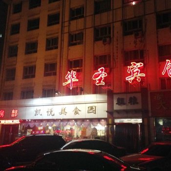 大同华圣宾馆