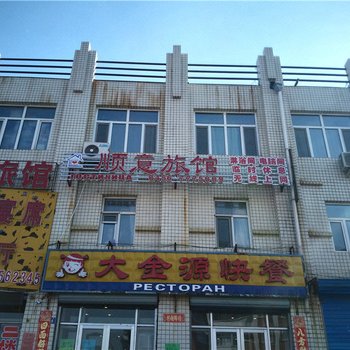 黑河顺意旅馆
