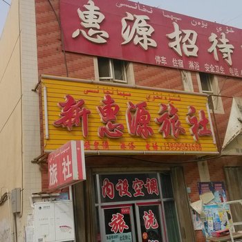 轮台新惠源旅社酒店提供图片