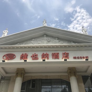 维也纳酒店(武汉高铁站东广场店)