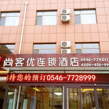 广饶尚客优酒店大王华星新区店酒店提供图片