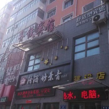 齐铁宾馆（齐齐哈尔建设店）酒店提供图片