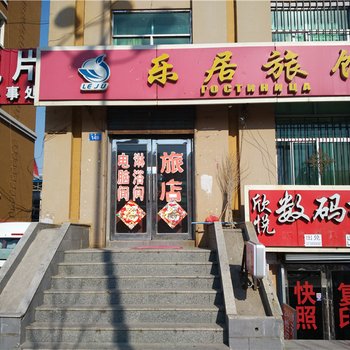 黑河乐居旅馆酒店提供图片