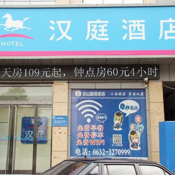 汉庭酒店(枣庄华山路店)(原枣庄华山路银座店)