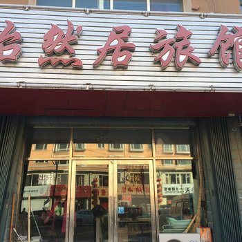 伊通怡然居旅馆(四平)酒店提供图片