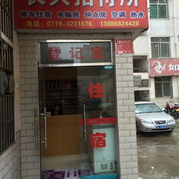 房县长久招待所酒店提供图片