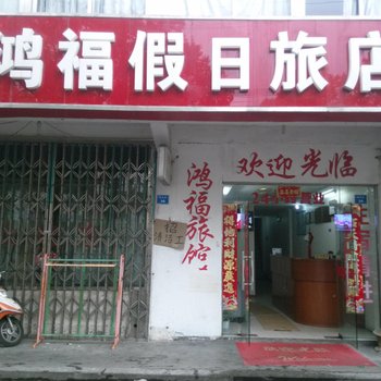 昆山鸿福假日旅店