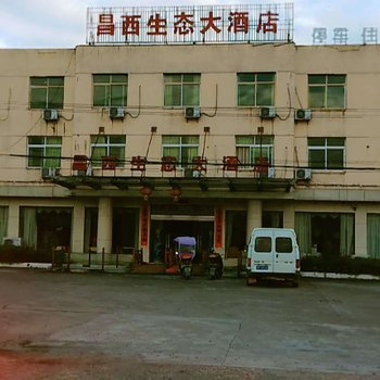 高安昌西生态大酒店