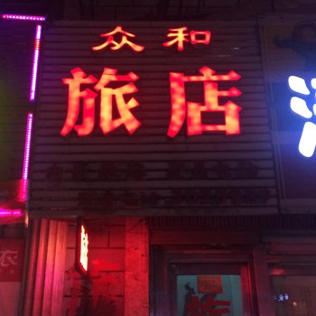 吉林众和旅店酒店提供图片