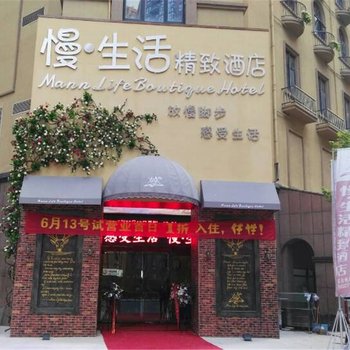 郑州慢生活精致酒店