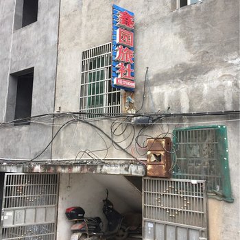 宜春鑫园旅社酒店提供图片