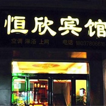 登封恒欣宾馆