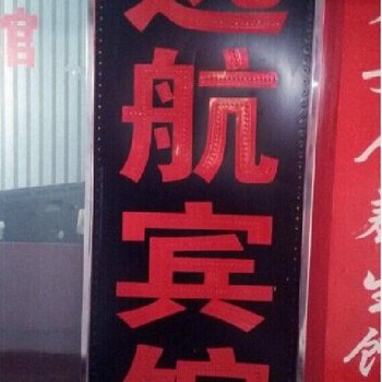 奉节远航宾馆酒店提供图片