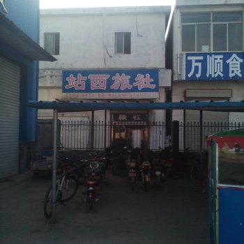 微山站西旅社