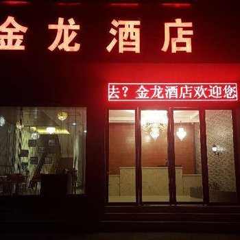 黔西金龙精品酒店