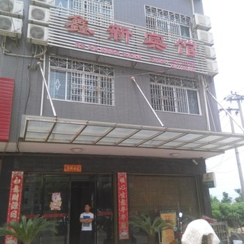 江陵鑫新宾馆酒店提供图片