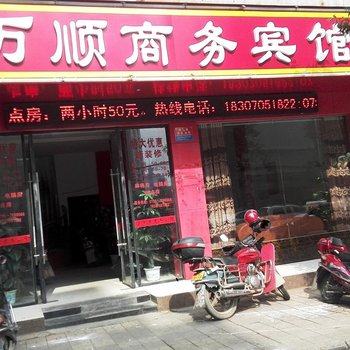 宜春万顺商务宾馆酒店提供图片